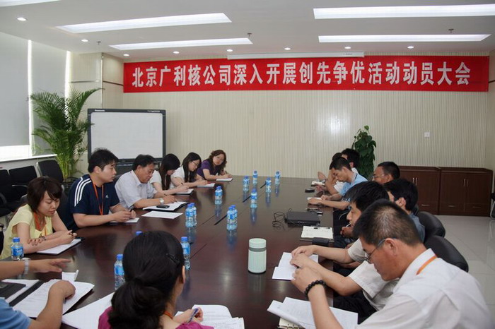 廣利核公司召開深入開展創(chuàng)先爭優(yōu)活動(dòng)動(dòng)員大會(huì)
