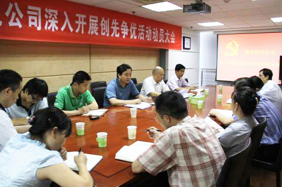 湖北公司召開深入開展創(chuàng)先爭優(yōu)活動(dòng)動(dòng)員大會(huì)