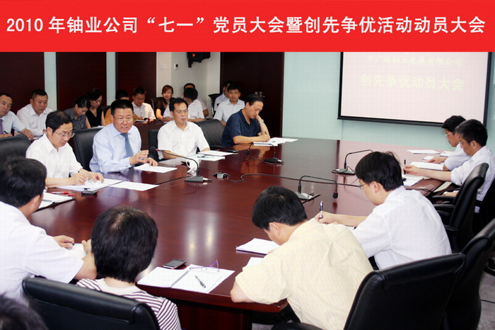 鈾業(yè)公司召開“七一”黨員大會(huì)暨創(chuàng)先爭優(yōu)活動(dòng)動(dòng)員大會(huì)