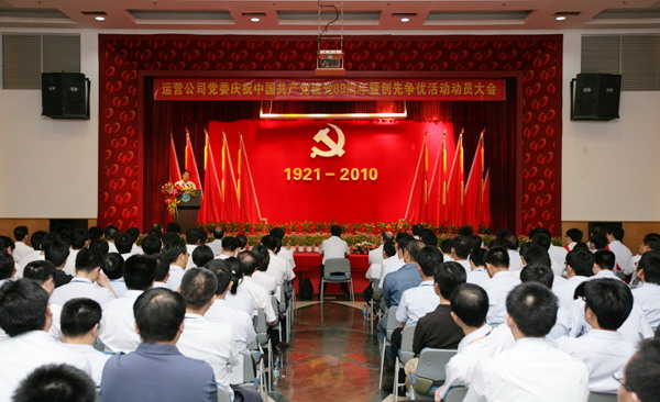 運(yùn)營公司召開慶祝中國共產(chǎn)黨建黨89周年暨創(chuàng)先爭優(yōu)活動(dòng)動(dòng)員大會(huì)