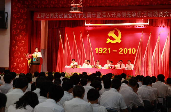 工程公司召開慶祝建黨八十九周年暨深入開展創(chuàng)先爭優(yōu)活動(dòng)動(dòng)員大會(huì)