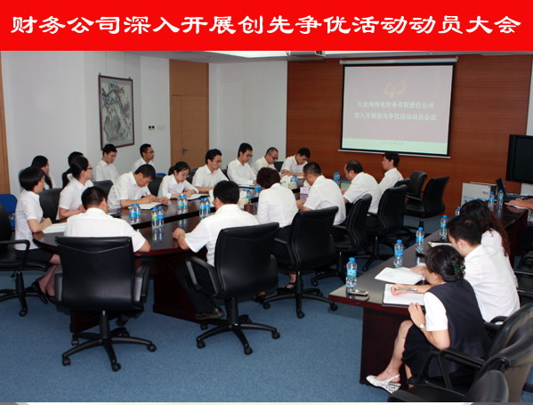 財(cái)務(wù)公司召開深入開展創(chuàng)先爭優(yōu)活動(dòng)動(dòng)員大會(huì)